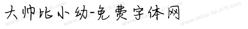 大帅比小幼字体转换