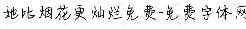 她比烟花更灿烂免费字体转换