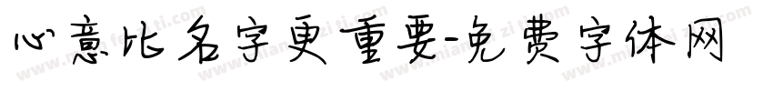 心意比名字更重要字体转换