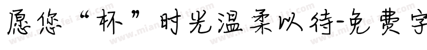 愿您“杯”时光温柔以待字体转换