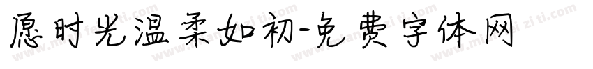愿时光温柔如初字体转换