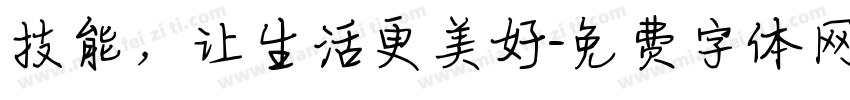 技能，让生活更美好字体转换