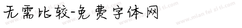 无需比较字体转换