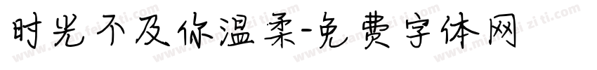 时光不及你温柔字体转换
