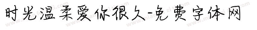 时光温柔爱你很久字体转换