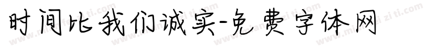 时间比我们诚实字体转换