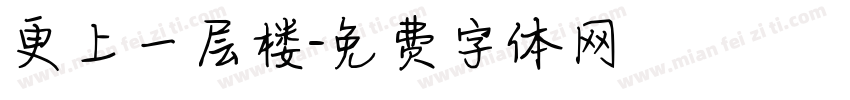 更上一层楼字体转换