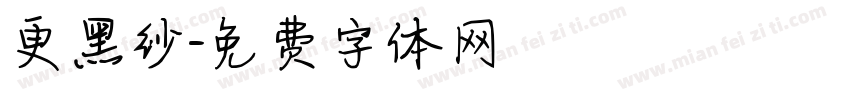 更黑纱字体转换