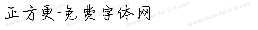 正方更字体转换