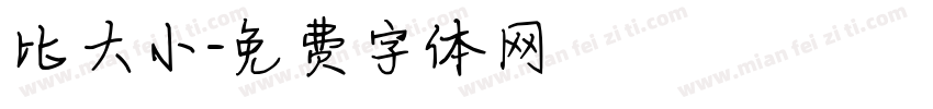 比大小字体转换