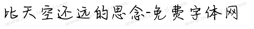 比天空还远的思念字体转换