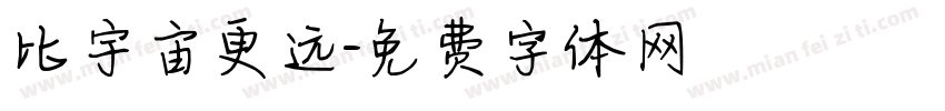 比宇宙更远字体转换
