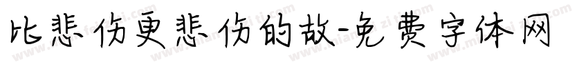 比悲伤更悲伤的故字体转换