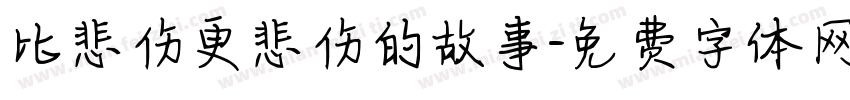 比悲伤更悲伤的故事字体转换
