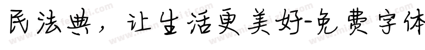 民法典，让生活更美好字体转换