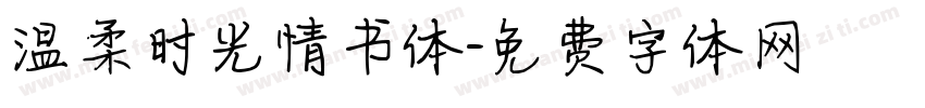 温柔时光情书体字体转换