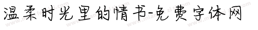 温柔时光里的情书字体转换