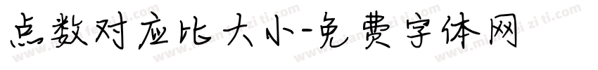 点数对应比大小字体转换
