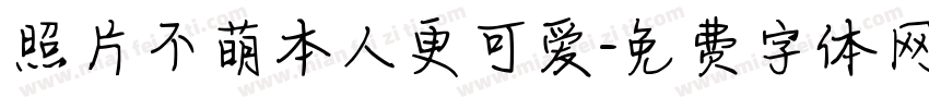 照片不萌本人更可爱字体转换