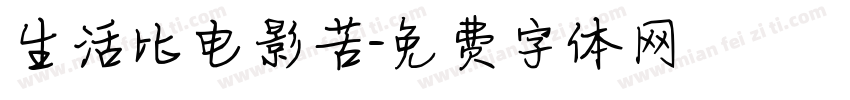 生活比电影苦字体转换