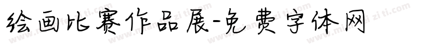 绘画比赛作品展字体转换