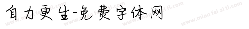 自力更生字体转换