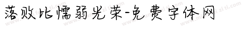 落败比懦弱光荣字体转换