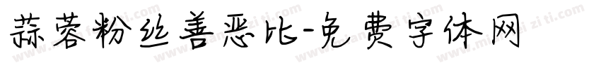 蒜蓉粉丝善恶比字体转换
