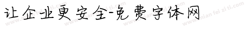 让企业更安全字体转换