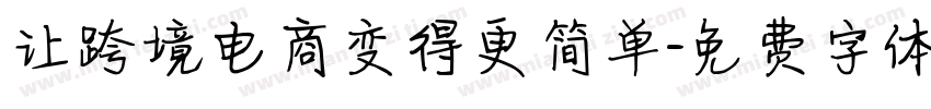 让跨境电商变得更简单字体转换