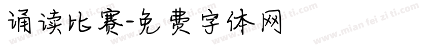 诵读比赛字体转换