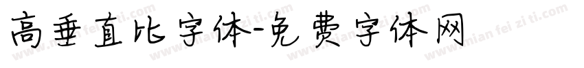 高垂直比字体字体转换