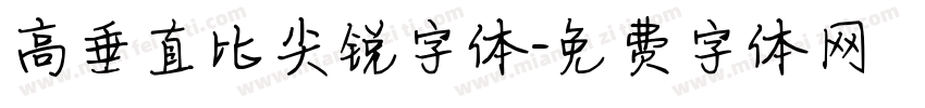 高垂直比尖锐字体字体转换
