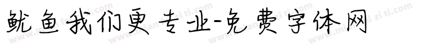 鱿鱼我们更专业字体转换