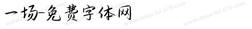 一场字体转换