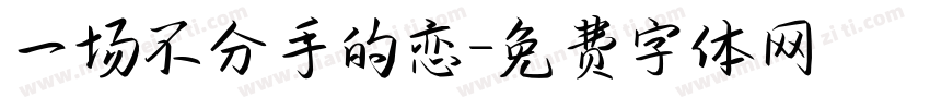 一场不分手的恋字体转换
