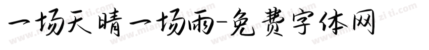 一场天晴一场雨字体转换