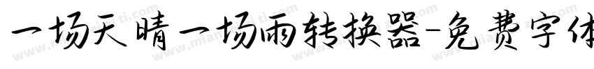 一场天晴一场雨转换器字体转换