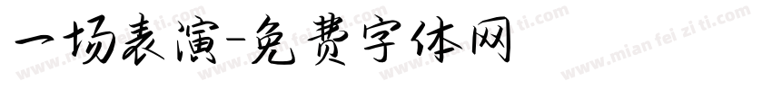 一场表演字体转换