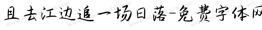 且去江边追一场日落字体转换 且去江边追一场日落字体转换