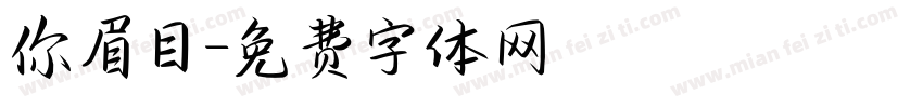 你眉目字体转换