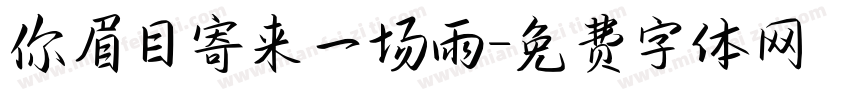 你眉目寄来一场雨字体转换
