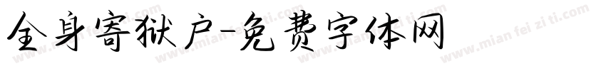 全身寄狱户字体转换
