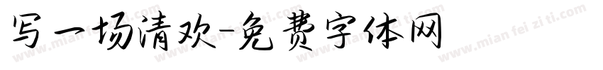 写一场清欢字体转换