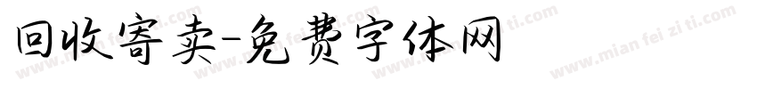 回收寄卖字体转换