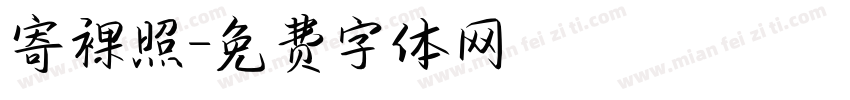 寄裸照字体转换
