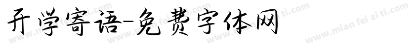 开学寄语字体转换
