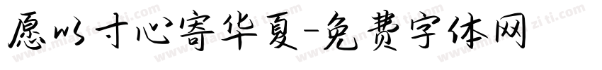 愿以寸心寄华夏字体转换