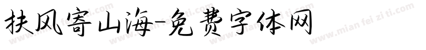 扶风寄山海字体转换