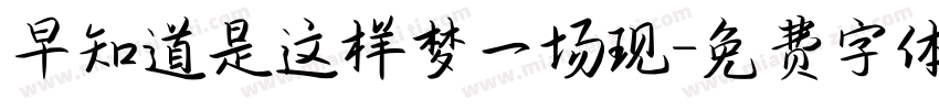 早知道是这样梦一场现字体转换